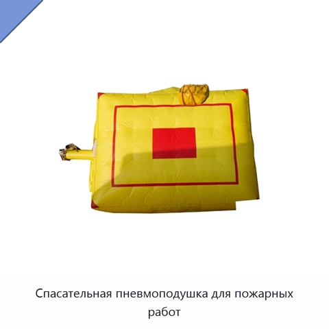 Спасательная пневмоподушка для пожарных работ