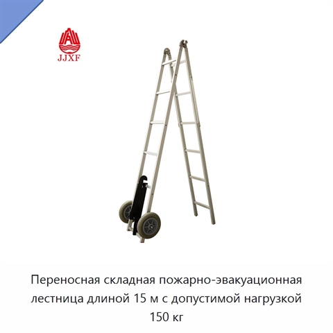 Переносная складная пожарно-эвакуационная лестница длиной 15 м с допустимой нагрузкой 150 кг