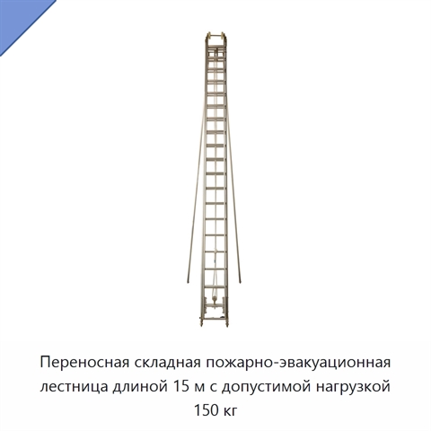 Переносная складная пожарно-эвакуационная лестница длиной 15 м с допустимой нагрузкой 150 кг