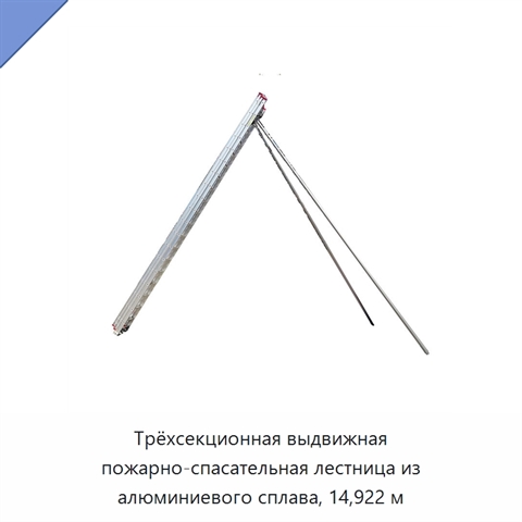 Трёхсекционная выдвижная пожарно-спасательная лестница из алюминиевого сплава, 14,922 м