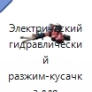 Электрический гидравлический разжим-кусачка для пожарно-спасательных работ