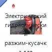 Электрический гидравлический разжим-кусачка для пожарно-спасательных работ