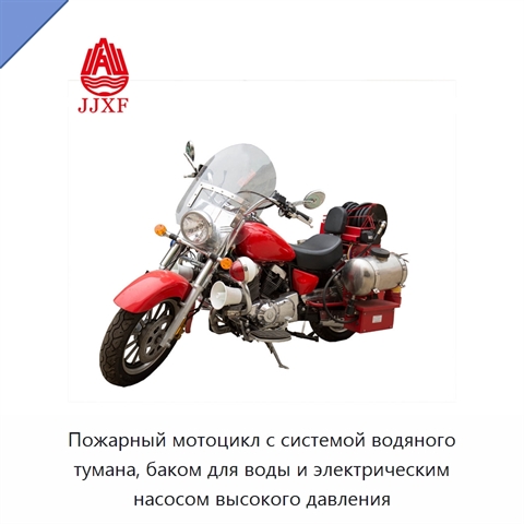 Пожарный мотоцикл с системой водяного тумана, баком для воды и электрическим насосом высокого давления