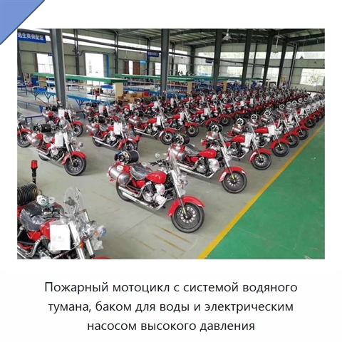Пожарный мотоцикл с системой водяного тумана, баком для воды и электрическим насосом высокого давления
