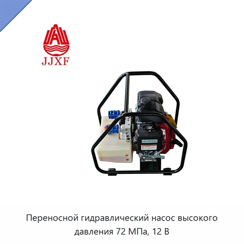 Переносной гидравлический насос высокого давления 72 МПа, 12 В
