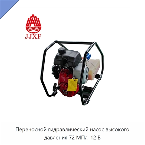 Переносной гидравлический насос высокого давления 72 МПа, 12 В