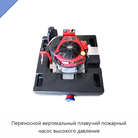 Переносной вертикальный плавучий пожарный насос высокого давления