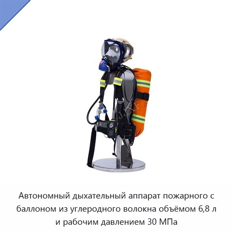 Автономный дыхательный аппарат пожарного с баллоном из углеродного волокна объёмом 6,8 л и рабочим давлением 30 МПа