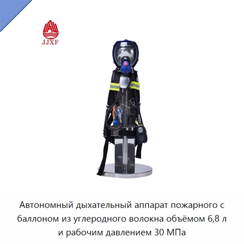 Автономный дыхательный аппарат пожарного с баллоном из углеродного волокна объёмом 6,8 л и рабочим давлением 30 МПа
