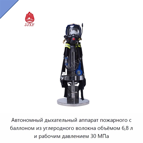 Автономный дыхательный аппарат пожарного с баллоном из углеродного волокна объёмом 6,8 л и рабочим давлением 30 МПа