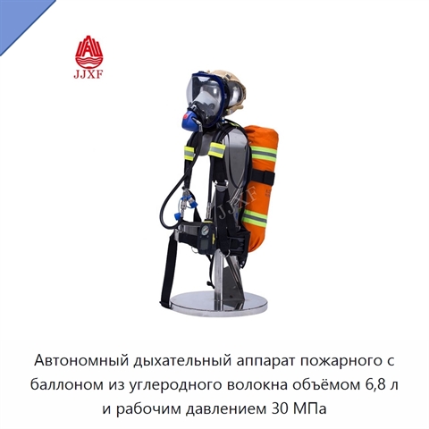 Автономный дыхательный аппарат пожарного с баллоном из углеродного волокна объёмом 6,8 л и рабочим давлением 30 МПа
