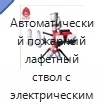 Автоматический пожарный лафетный ствол с электрическим управлением для подачи воды или пены