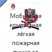 Мобильная компактная лёгкая пожарная пушка со складными ножками