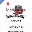 Мобильная компактная лёгкая пожарная пушка со складными ножками — Противопожарное оборудование и принадлежности
