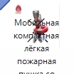Мобильная компактная лёгкая пожарная пушка со складными ножками