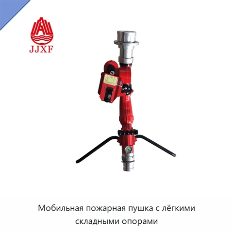 Мобильная пожарная пушка с лёгкими складными опорами