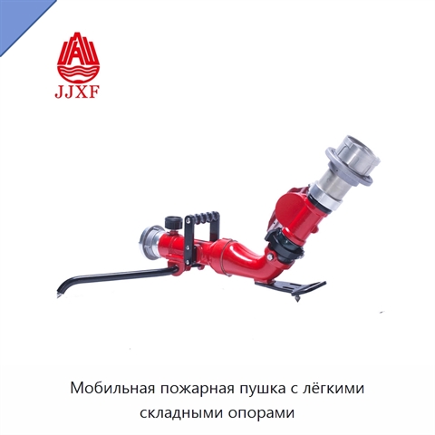 Мобильная пожарная пушка с лёгкими складными опорами