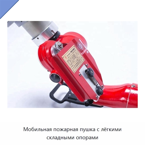 Мобильная пожарная пушка с лёгкими складными опорами