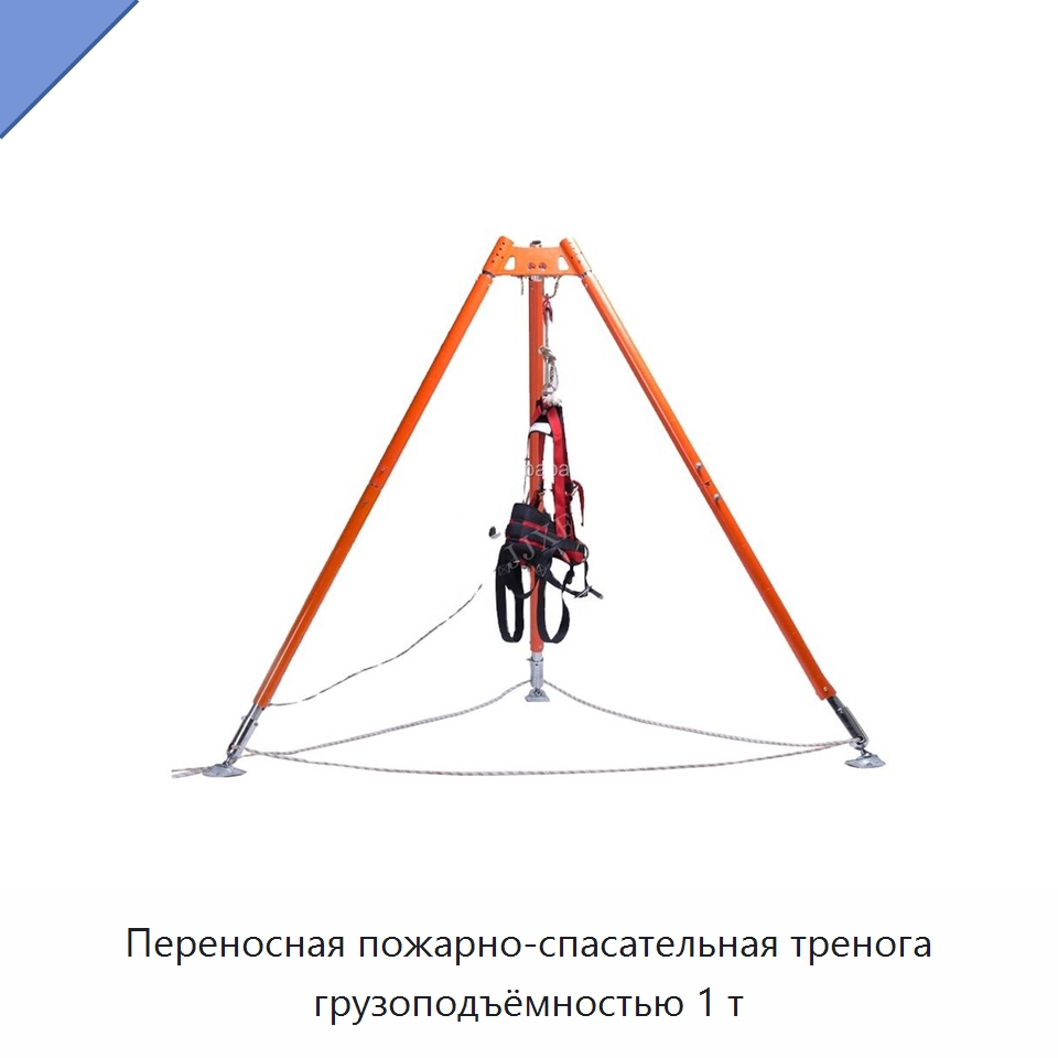 Переносная пожарно-спасательная тренога грузоподъёмностью 1 т — Противопожарное оборудование и принадлежности