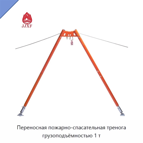 Переносная пожарно-спасательная тренога грузоподъёмностью 1 т