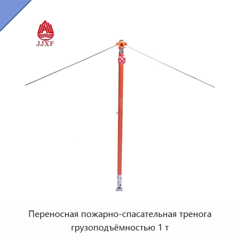 Переносная пожарно-спасательная тренога грузоподъёмностью 1 т