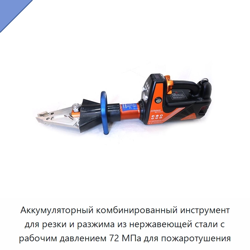 Аккумуляторный комбинированный инструмент для резки и разжима из нержавеющей стали с рабочим давлением 72 МПа для пожаротушения — Противопожарное оборудование и принадлежности