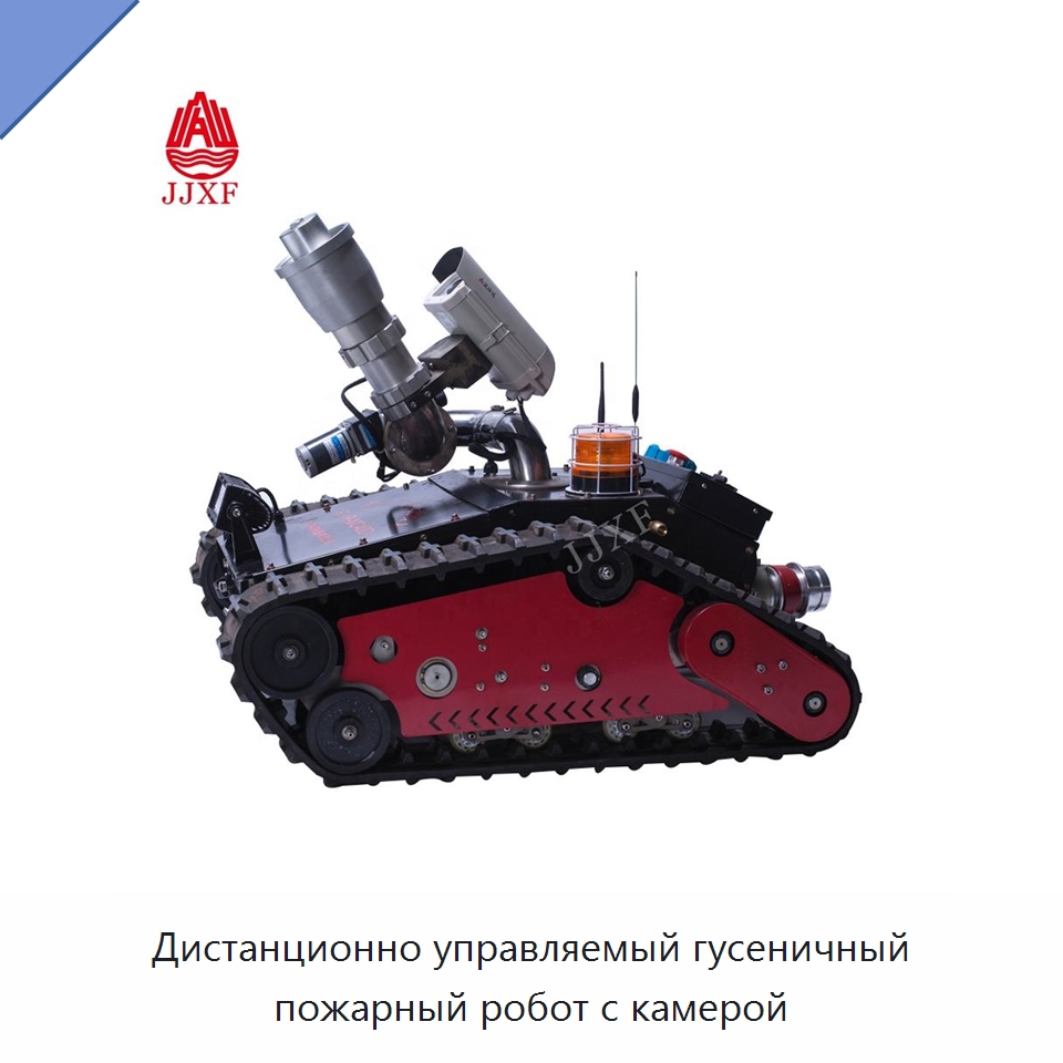 Дистанционно управляемый гусеничный пожарный робот с камерой — Противопожарное оборудование и принадлежности
