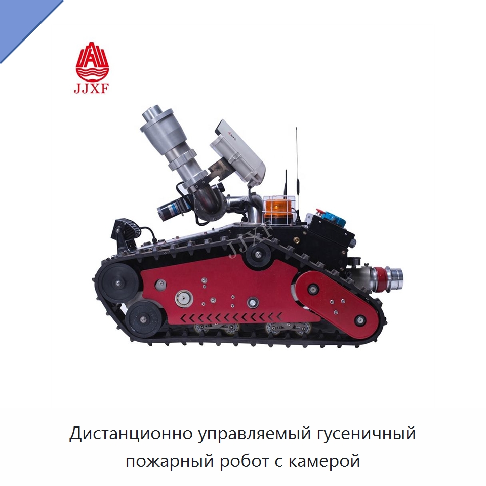 Дистанционно управляемый гусеничный пожарный робот с камерой