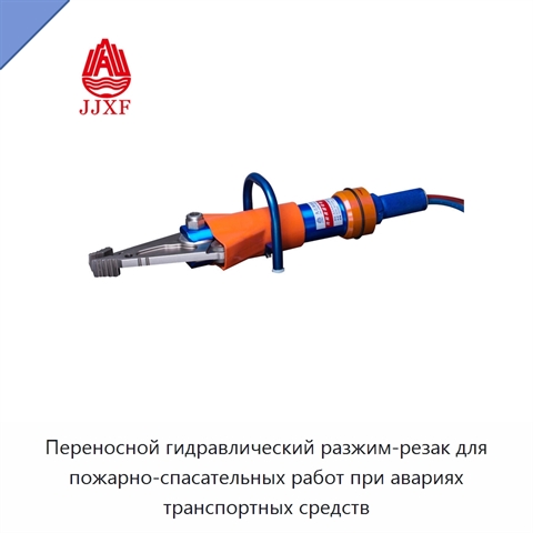 Переносной гидравлический разжим-резак для пожарно-спасательных работ при авариях транспортных средств