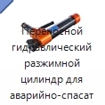 Переносной гидравлический разжимной цилиндр для аварийно-спасательных работ при пожарах и ДТП