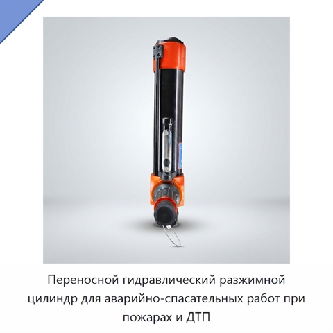 Переносной гидравлический разжимной цилиндр для аварийно-спасательных работ при пожарах и ДТП