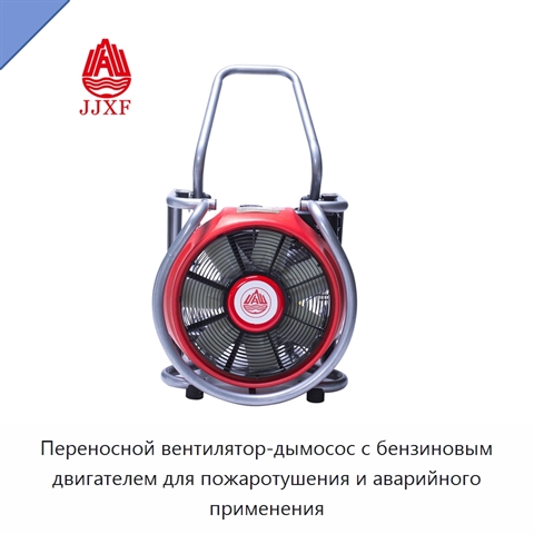 Переносной вентилятор-дымосос с бензиновым двигателем для пожаротушения и аварийного применения