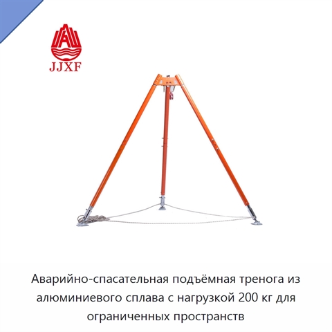 Аварийно-спасательная подъёмная тренога из алюминиевого сплава с нагрузкой 200 кг для ограниченных пространств