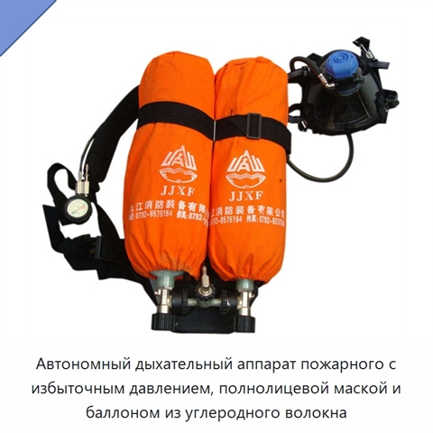 Автономный дыхательный аппарат пожарного с избыточным давлением, полнолицевой маской и баллоном из углеродного волокна
