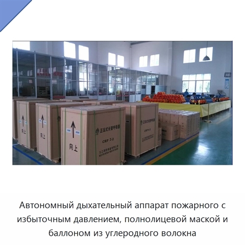 Автономный дыхательный аппарат пожарного с избыточным давлением, полнолицевой маской и баллоном из углеродного волокна
