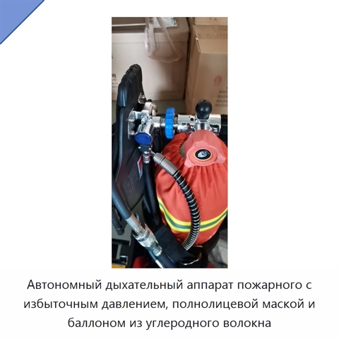 Автономный дыхательный аппарат пожарного с избыточным давлением, полнолицевой маской и баллоном из углеродного волокна