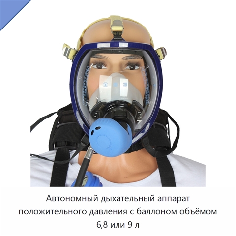 Автономный дыхательный аппарат положительного давления с баллоном объёмом 6,8 или 9 л