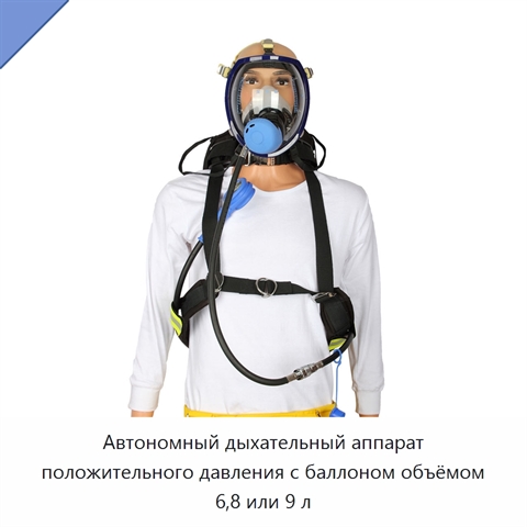 Автономный дыхательный аппарат положительного давления с баллоном объёмом 6,8 или 9 л