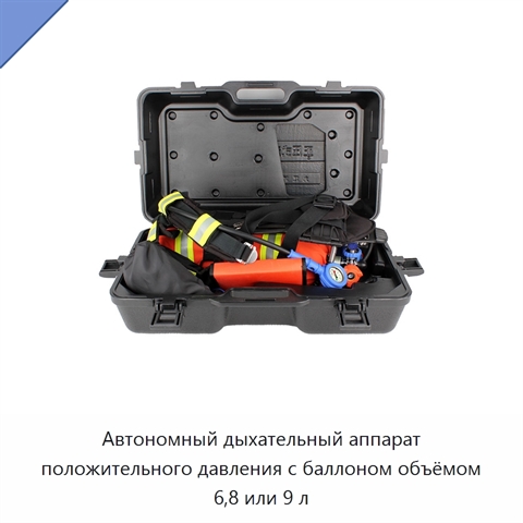 Автономный дыхательный аппарат положительного давления с баллоном объёмом 6,8 или 9 л