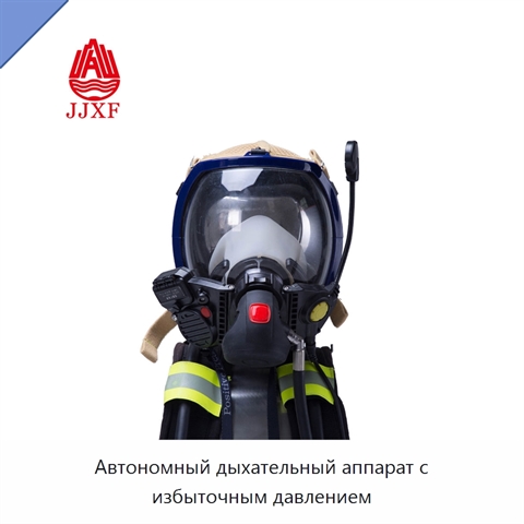 Автономный дыхательный аппарат с избыточным давлением