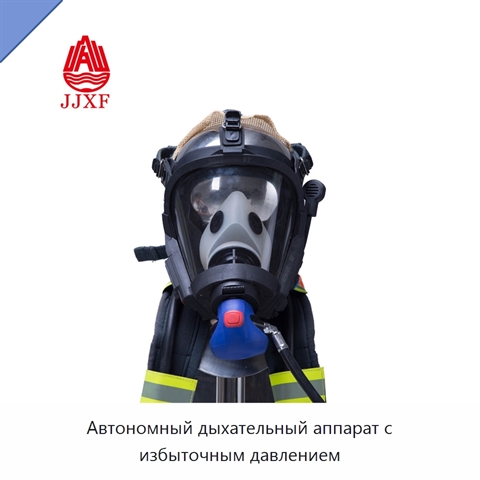 Автономный дыхательный аппарат с избыточным давлением