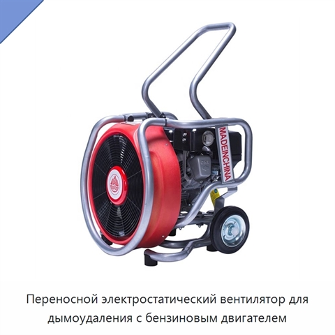 Переносной электростатический вентилятор для дымоудаления с бензиновым двигателем