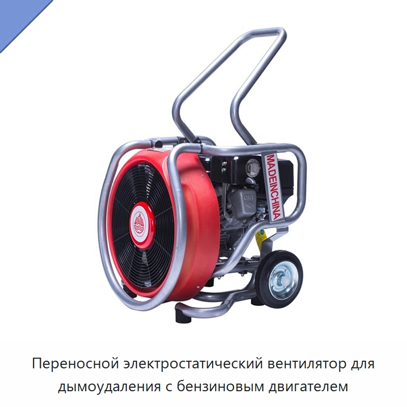 Переносной электростатический вентилятор для дымоудаления с бензиновым двигателем — Противопожарное оборудование и принадлежности