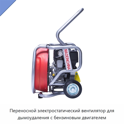Переносной электростатический вентилятор для дымоудаления с бензиновым двигателем