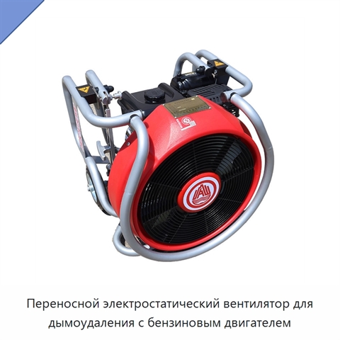 Переносной электростатический вентилятор для дымоудаления с бензиновым двигателем