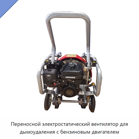Переносной электростатический вентилятор для дымоудаления с бензиновым двигателем