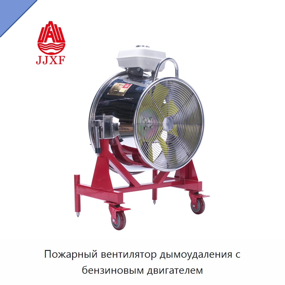 Пожарный вентилятор дымоудаления с бензиновым двигателем