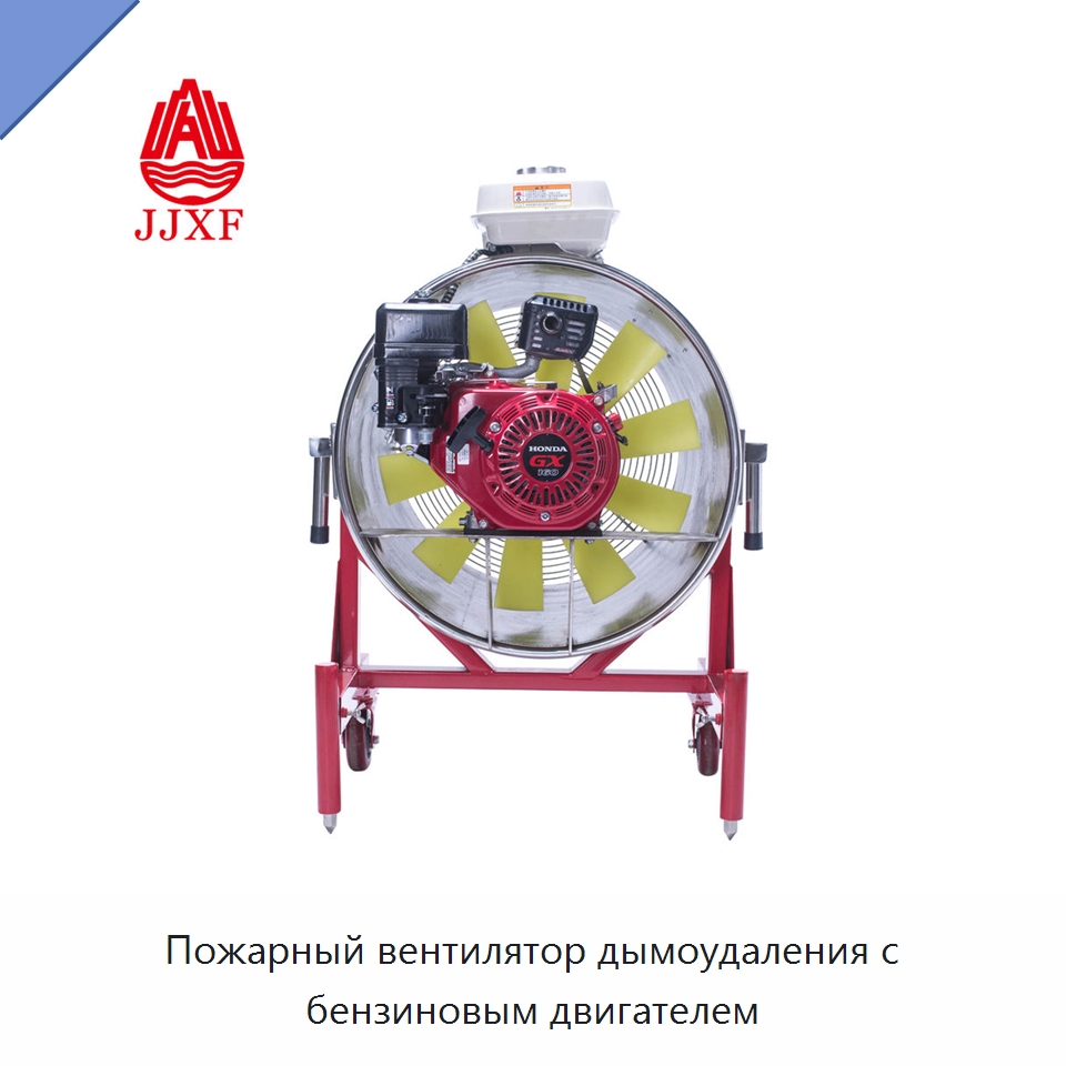 Пожарный вентилятор дымоудаления с бензиновым двигателем