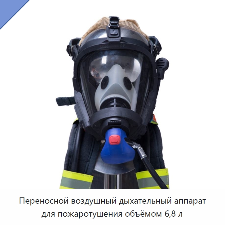Переносной воздушный дыхательный аппарат для пожаротушения объёмом 6,8 л — Противопожарное оборудование и принадлежности