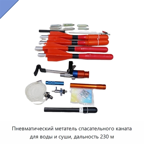 Пневматический метатель спасательного каната для воды и суши, дальность 230 м